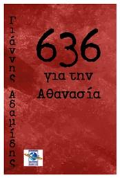 636 για την Αθανασία