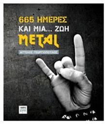 665 ημέρες και μια... ζωή Metal από το Plus4u