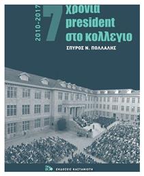 7 χρόνια President στο κολέγιο 2010-2017