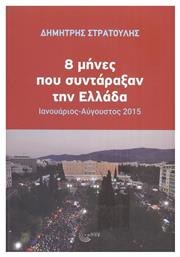 8 Μήνες που Συντάραξαν την Ελλάδα από το Public