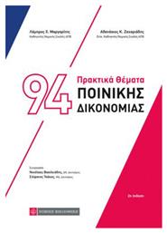 94 Πρακτικά Θέματα Ποινικής Δικονομίας, 2η Έκδοση