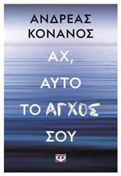 Αχ, Αυτό το Άγχος Σου