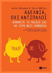 Αδέλφια, όχι αντίπαλοι από το GreekBooks