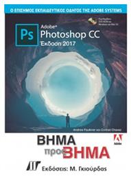 ADOBE PHOTOSHOP CC ΒΗΜΑ ΠΡΟΣ ΒΗΜΑ (2017) από το GreekBooks