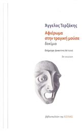 Αφιέρωμα στην τραγική μούσα, Δοκίμιο από το Ianos