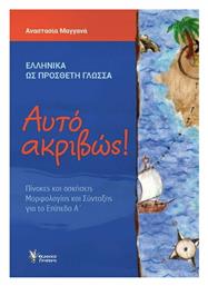 Αυτό Ακριβώς!, Α' Επίπεδο