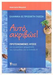 Αυτό Ακριβώς (Επίπεδο Α') από το Ianos