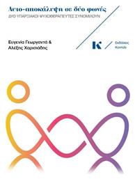 Αυτο-αποκάλυψη Σε Δύο Φωνές, Δύο υπαρξιακοί ψυχοθεραπευτές συνομιλούν