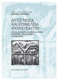 Αυτογνωσία και επιμέλεια ψυχής/εαυτού, Αρχαία, ελληνιστική, βυζαντινή, νεοελληνική φιλοσοφία