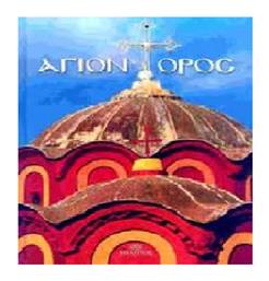 ΑΓΙΟΝ ΟΡΟΣ