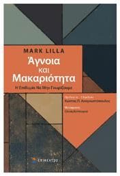 Άγνοια Και Μακαριότητα