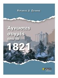 Άγνωστες Στιγμές από το 1821 από το e-shop