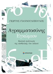 Αγραμματοσυνης Εγκωμιον από το e-shop