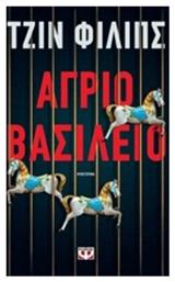 Άγριο Βασίλειο, Μυθιστόρημα