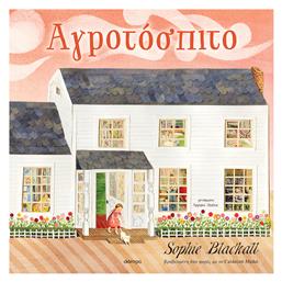 Αγροτόσπιτο