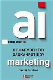 AI Η Εφαρμογή Του Ολοκληρωτικού Marketing από το Ianos