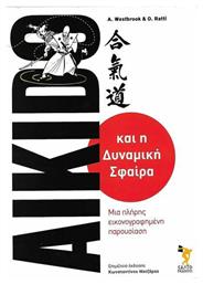 AIKIDO ΚΑΙ Η ΔΥΝΑΜΙΚΗ ΣΦΑΙΡΑ