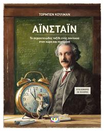 Αϊνσταϊν, το Περιπετειώδες Ταξίδι Ενός Ποντικού στον Χώρο και τον Χρόνο από το Public