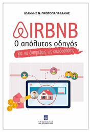 Airbnb, Ο απόλυτος οδηγός για να διαπρέψεις ως οικοδεσπότης από το Ianos