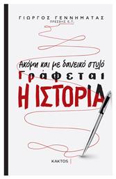 Ακόμη και με Δανεικό Στυλό Γράφεται η Ιστορία από το Public