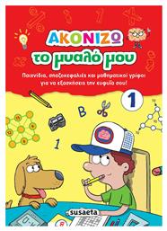 Ακονίζω το Μυαλό μου 1 από το GreekBooks