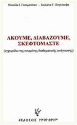 Ακούμε, διαβάζουμε, σκεφτόμαστε, Εγχειρίδιο της ενωμένης διαθεματικής ανάγνωσης