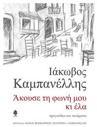 Άκουσε τη φωνή μου κι έλα από το e-shop