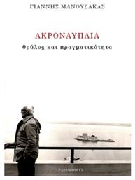 Ακροναυπλία