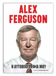 Alex Ferguson: Η αυτοβιογραφία μου από το Ianos