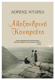 Αλεξανδρινό Κουαρτέτο