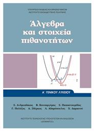 Άλγεβρα και Στοιχεία Πιθανοτήτων Α' Γενικού Λυκείου