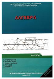 Άλγεβρα Β΄ Λυκείου, Γενικής Παιδείας από το Plus4u