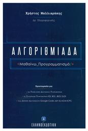 Αλγοριθμιάδα, Μαθαίνω προγραμματισμό από το Ianos