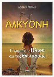 Αλκυόνη από το Plus4u