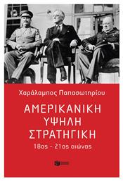 Αμερικανική Υψηλή Στρατηγική 18ος - 21ος Αιώνας