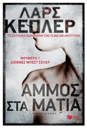 Άμμος στα μάτια από το GreekBooks