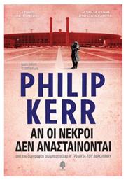 Αν οι Νεκροί δεν Ανασταίνονται