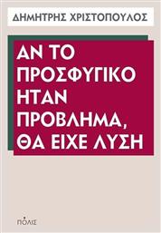 Αν το προσφυγικό ήταν πρόβλημα, θα είχε λύση από το Ianos