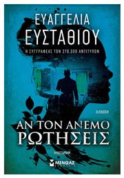 Αν τον Άνεμο Ρωτήσεις