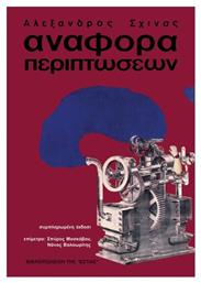 Αναφορά Περιπτώσεων