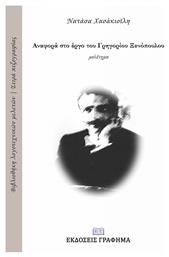 Αναφορά στο έργο του Γρηγορίου Ξενόπουλου από το Plus4u