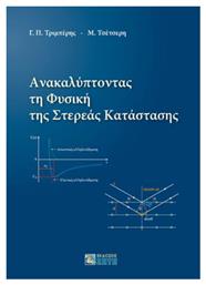 Ανακαλύπτοντας τη Φυσική της Στερεάς Κατάστασης από το Plus4u