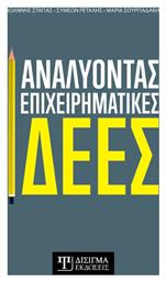 Αναλύοντας Επιχειρηματικές Ιδέες