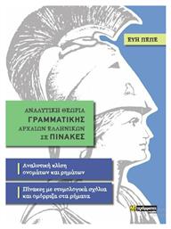 Αναλυτική θεωρία γραμματικής αρχαίων ελληνικών σε πίνακες, Αναλυτική κλίση ονομάτων και ρημάτων - Πίνακες με ετυμολογικά σχόλια και ομόρριζα στα ρήματα από το e-shop