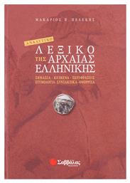 Αναλυτικό λεξικό της αρχαίας ελληνικής, Σημασία, κείμενα, περιφράσεις, ετυμολογία, συντακτικά, ομόρριζα από το Ianos