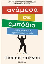 Ανάμεσα σε Εμπόδια, Πώς να Μετατρέπετε τις Αποτυχίες σε Επιτυχία! από το Public