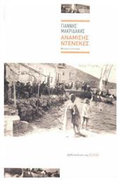 Ανάμισης Ντενεκές, Μυθιστόρημα