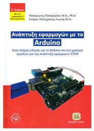 Ανάπτυξη εφαρμογών με το Arduino, Ένας πλήρης οδηγός για το Arduino και ένα χρήσιμο εργαλείο για την ανάπτυξη εφαρμογών STEM