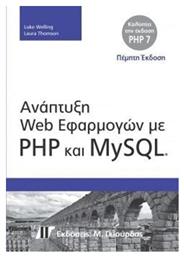 Ανάπτυξη Web εφαρμογών με PHP και MySQL 5η έκδοση