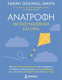 Ανατροφή Με Ενσυναίσθηση Και Όρια